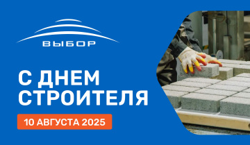 С Днем Строителя 2025!
